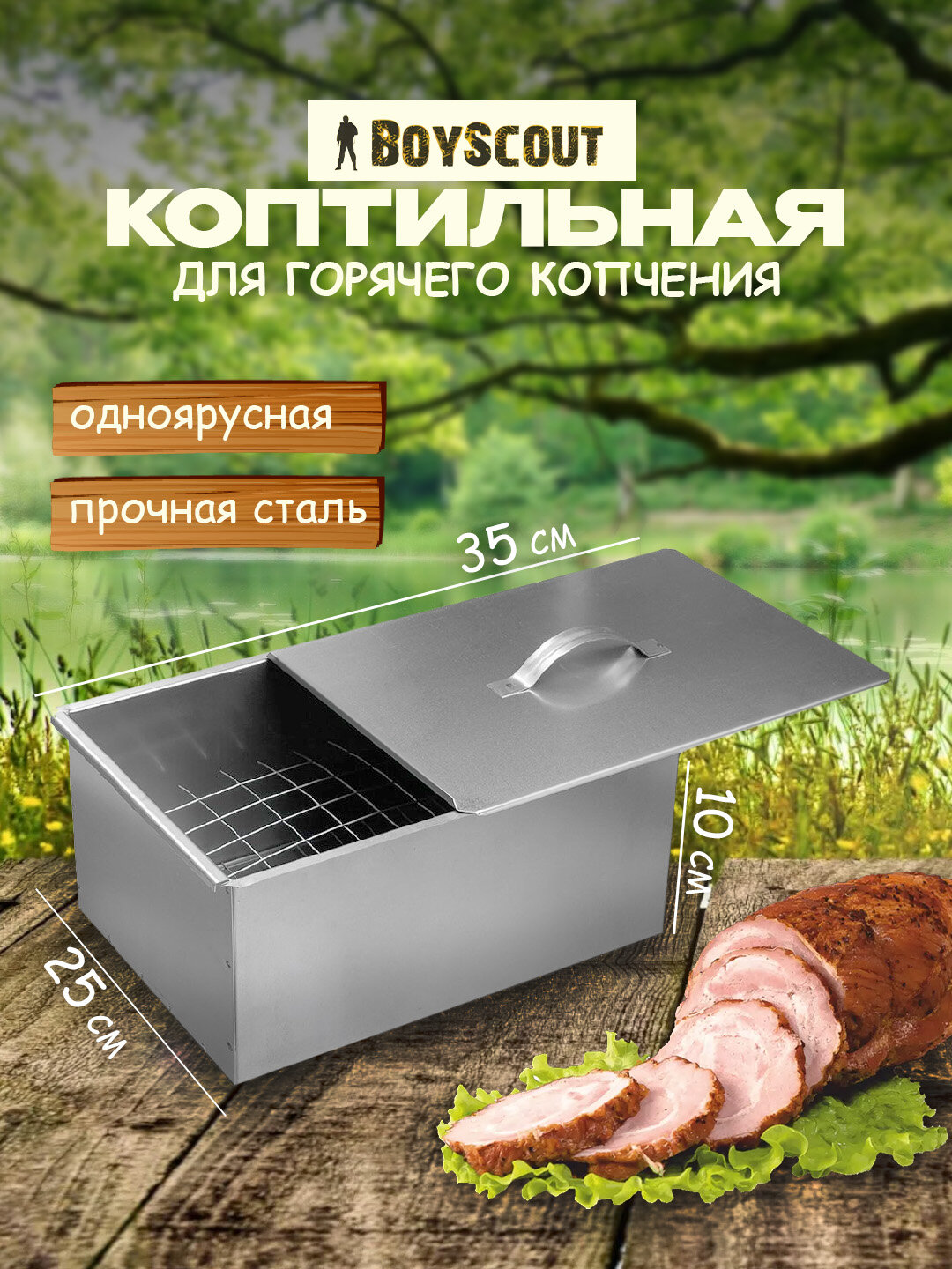 Коптильня BoyScout одноярусная 35×25×10 см, из нержавеющей стали, для горячего копчения, портативная для дачи и пикника