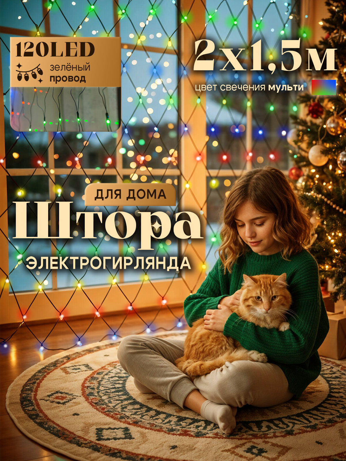 Электрогирлянда Сетка, 2 м х 1,5 м, 120 разноцветных матовых светодиодов, для использования внутри помещений