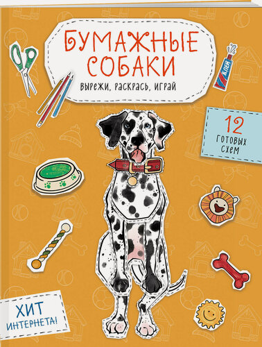 Изображение товара Гончарова К. Э. Бумажные собаки (корги, доберман и др.) Вырежи, раскрась, играй. 12 готовых схем (желтая)