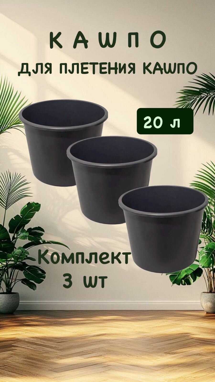 Кашпо (ведро) для плетения из ротанга 20 л 3 шт.