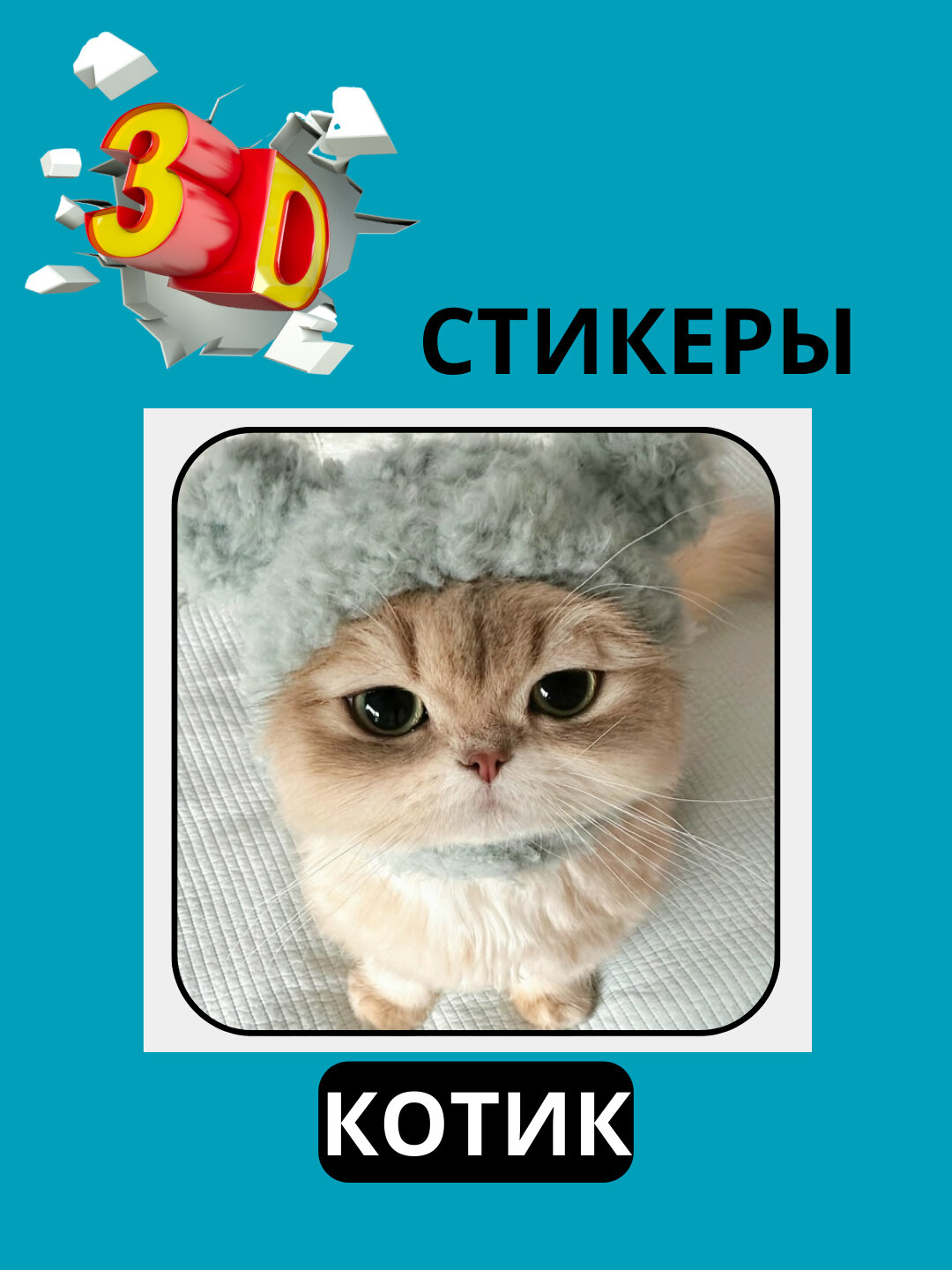 3D наклейка "коты" на телефон 3D наклейка "коты" на телефон.