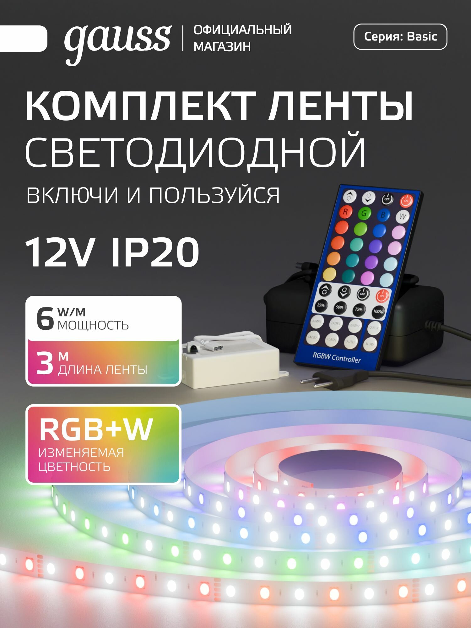 Светодиодная лента с БП 5050/30RGB+30W 12V 6W/m 390lm/m RGBW 10mm IP20 3m Gauss Basic
