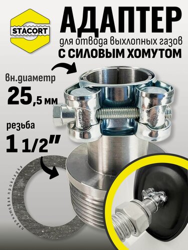 Изображение товара Адаптер c силовым хомутом, на патрубок генератора 25 мм, резьба 1 1/2'
