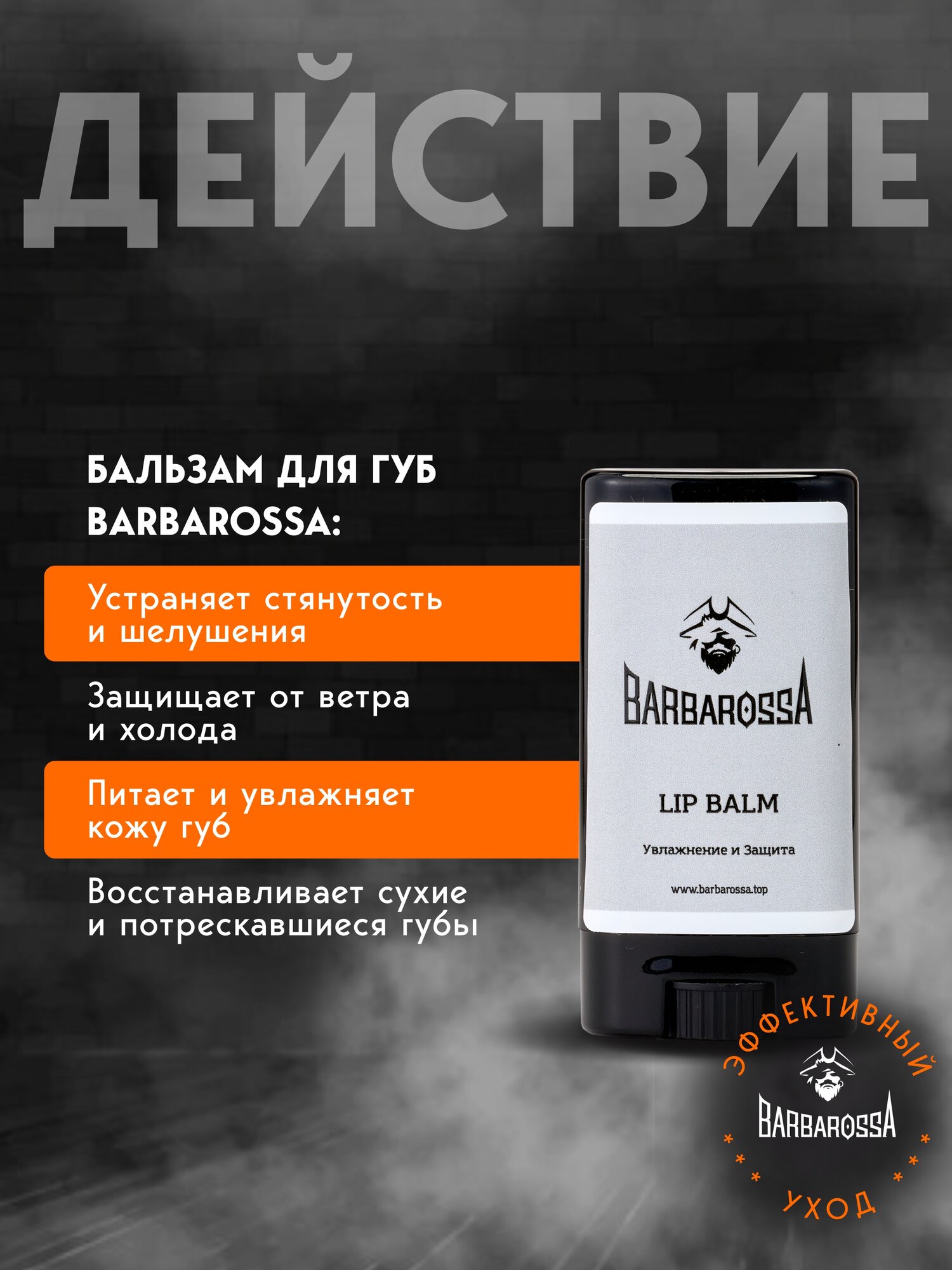 Бальзам для губ BarbarossA мужской, увлажняющий, заживляющий, 15 мл — фото 1