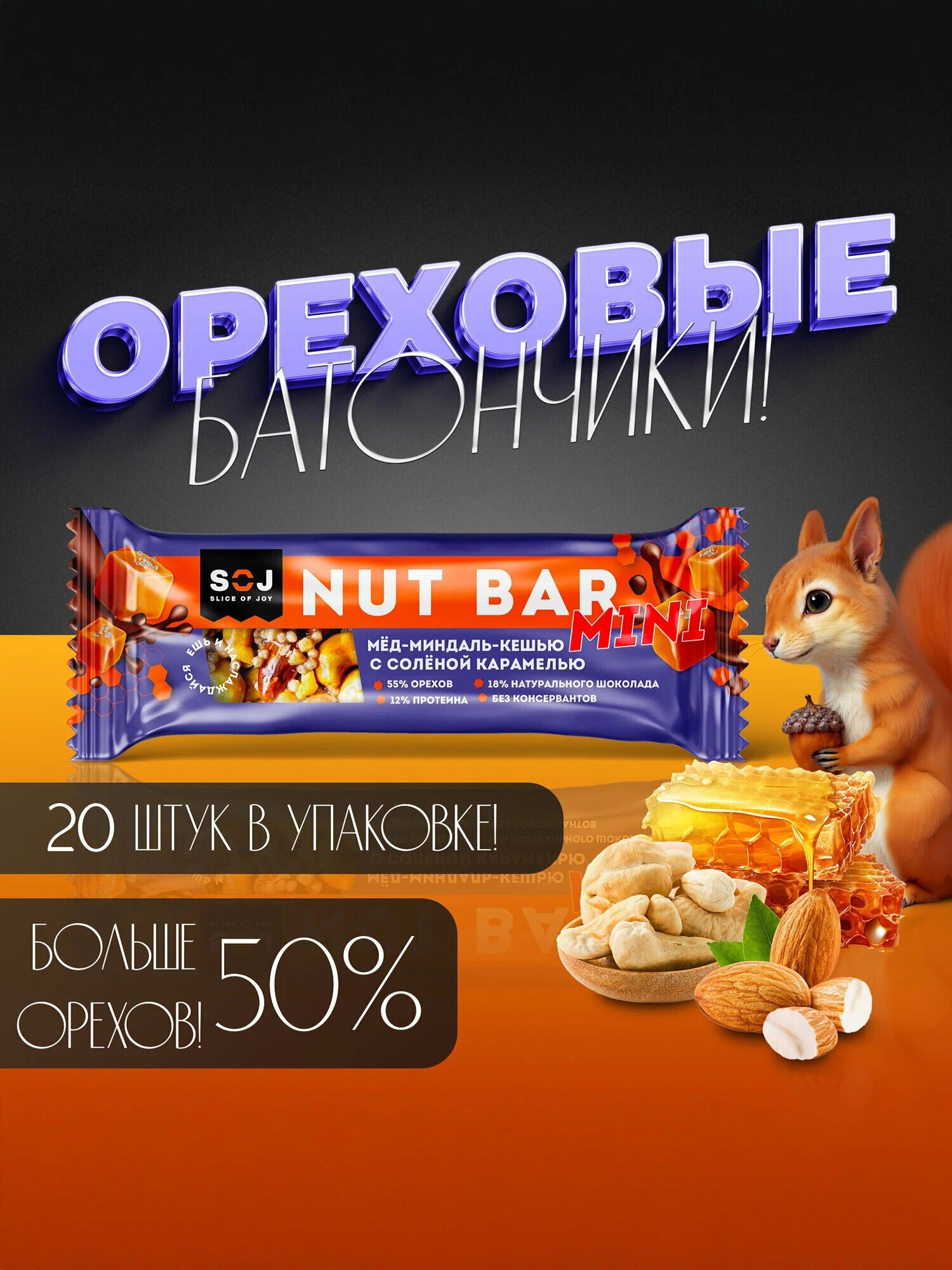 Ореховый батончик NUT BAR с ирисо-сливочным вкусом "МЕД-МИНДАЛЬ-КЕШЬЮ 30г*20шт Нат Бар