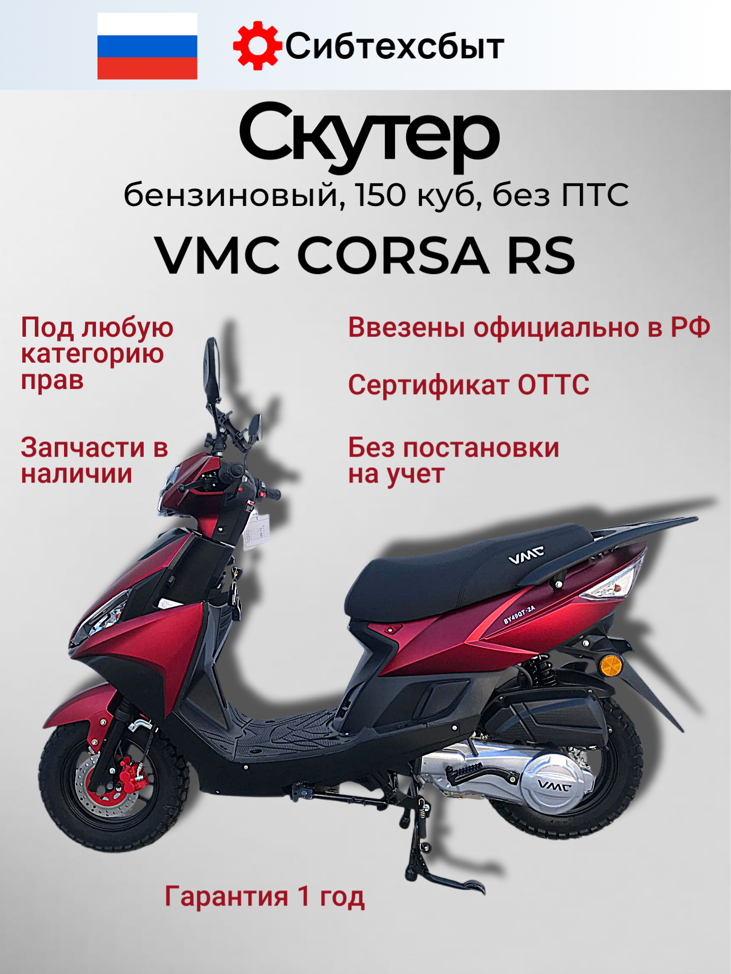 Скутер VMC VENTO CORSA RS 150(49) куб. см. красный матовый/схож с Yamaha AS125 FREEGO RAYZR
