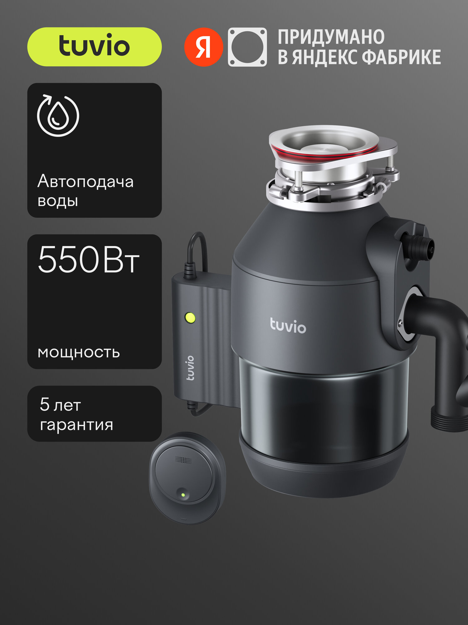 Измельчитель пищевых отходов с автоматической подачей воды и подсветкой Tuvio KDА25H11