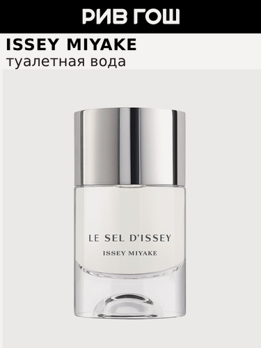 Изображение товара ISSEY MIYAKE Le Sel D'issey Туалетная вода муж, 50 мл Eau de Toilette
