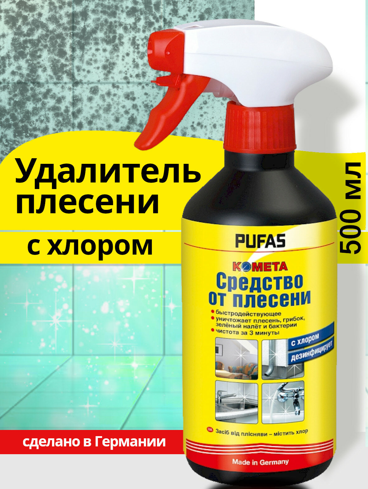 Удалитель плесени с хлорoм Kometa 500 мл Пуфас Германия. Средство от плесени и грибка