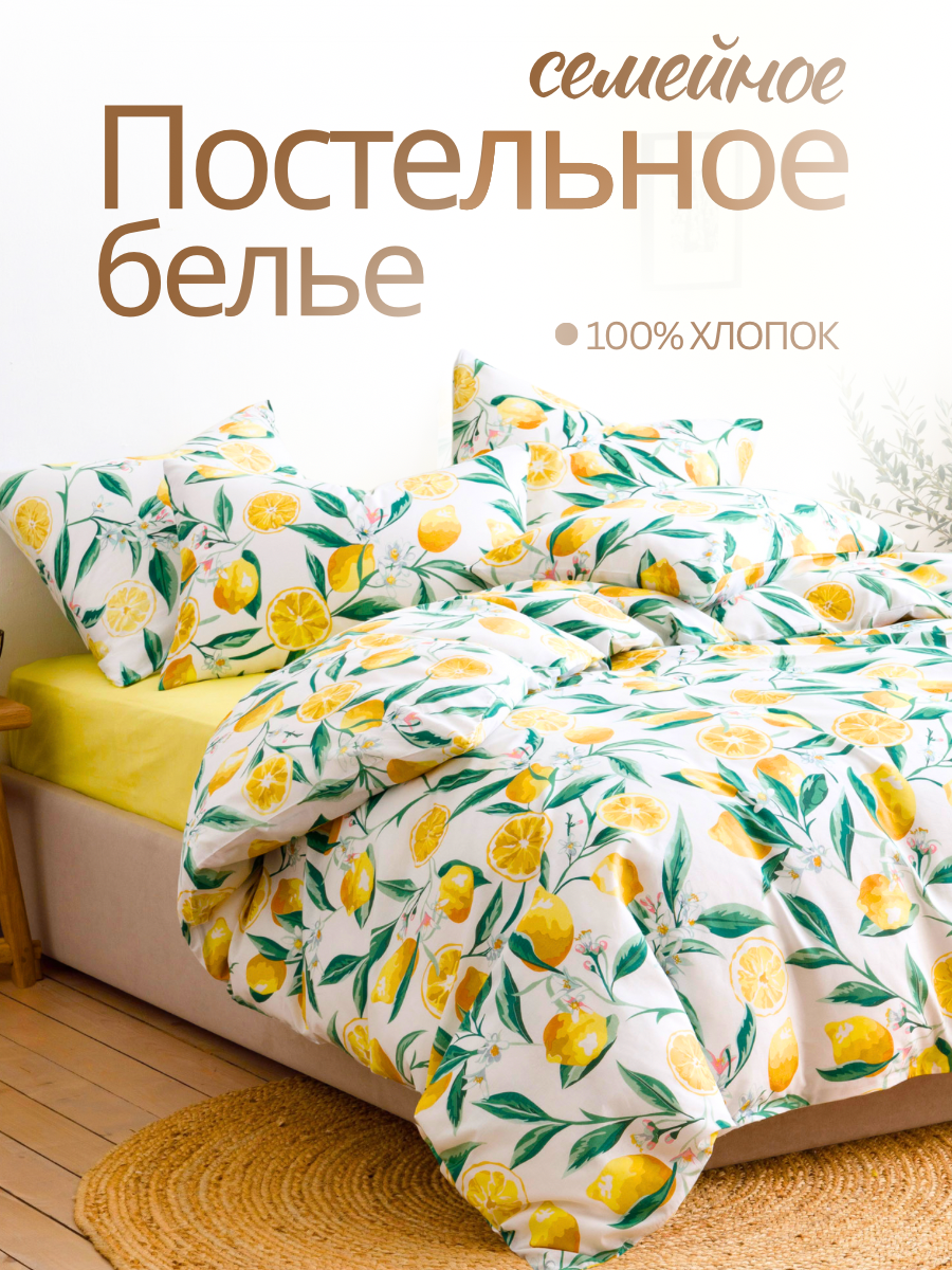 Постельное белье Ночь Нежна, Лимоны, поплин, семейное, наволочки 70х70, 100% хлопок