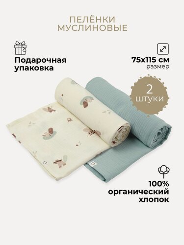 Изображение товара Набор муслиновых пеленок для новорожденных, BUBA KIDS, 2 шт, Бобры на хуторе/ полынь, 75х115