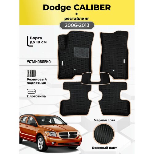 фото Коврики ева автомобильные dodge caliber 2006-2013 eva эва с бортами gallex