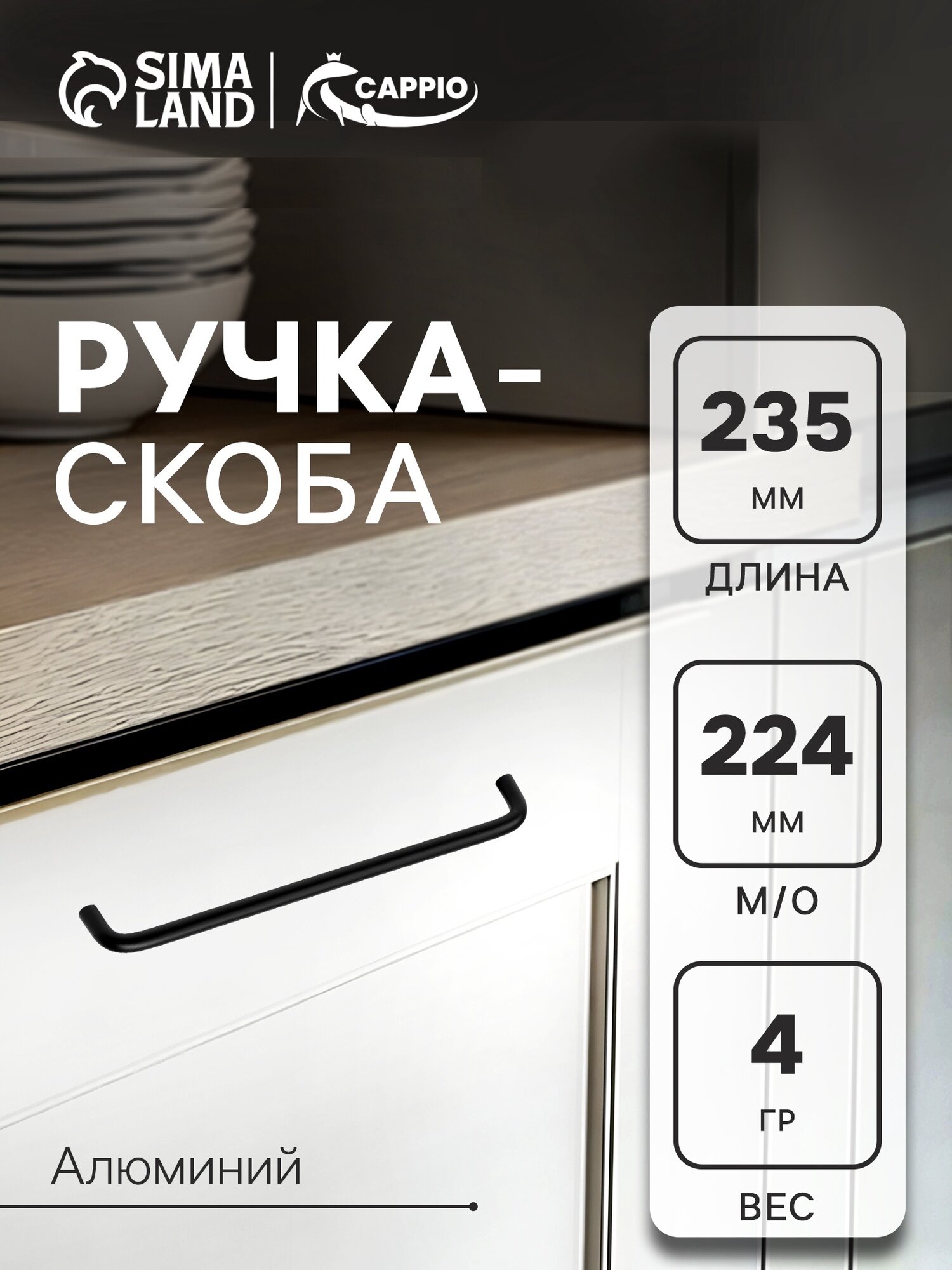 Ручка-скоба CAPPIO RSC052 алюминий м/о 224 мм цвет черный