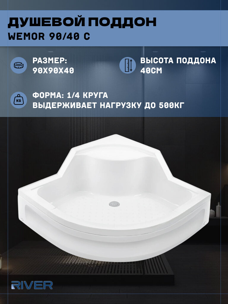Душевой поддон River (90*90) средний четверть круга WEMOR 90/40 C