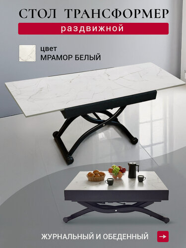 Изображение товара Стол трансформер, журнальный, раздвижной, обеденный, кухонный, раскладной, Галант, белый мрамор