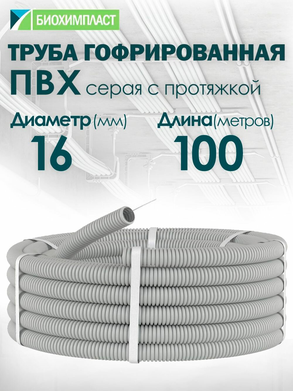 Гофрированная труба ПВХ d-16мм серая с протяжкой 100 метров