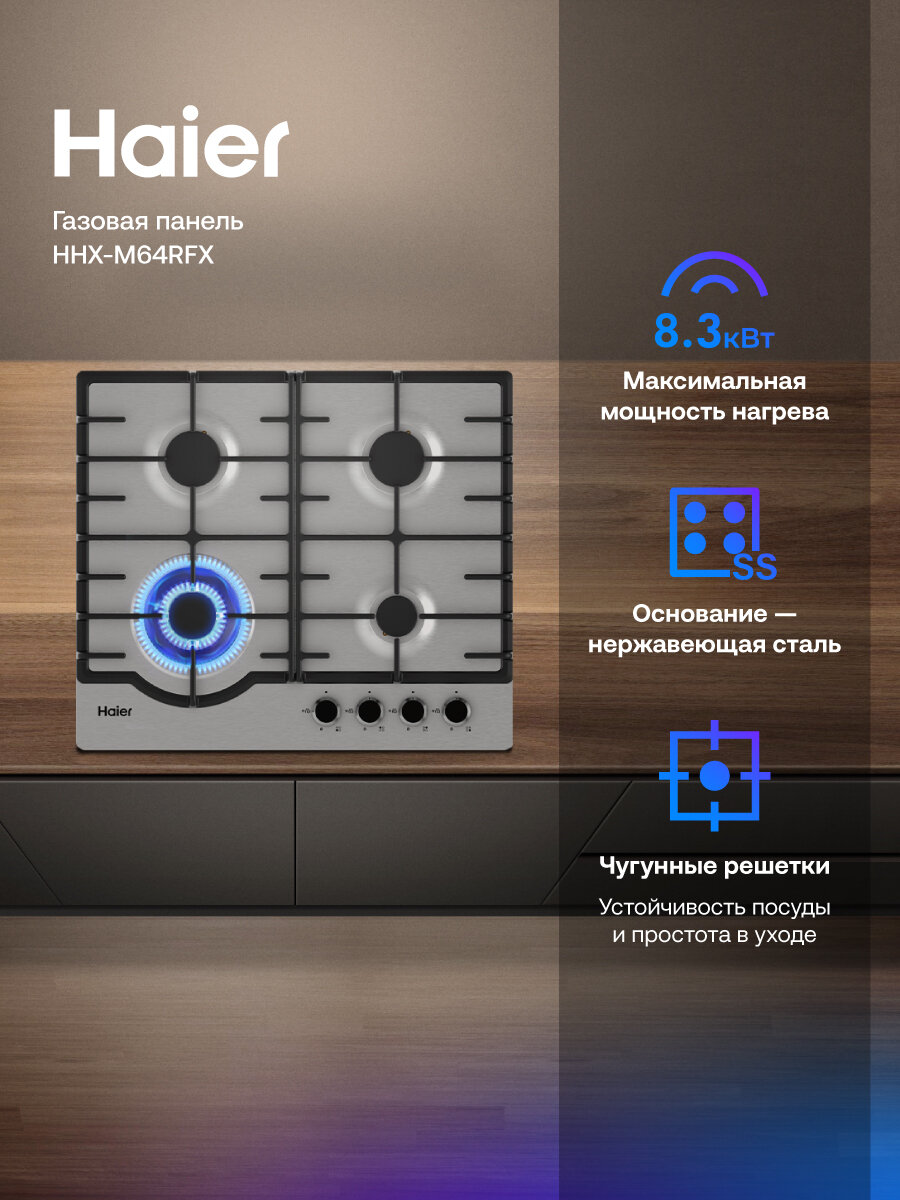 Варочная панель газовая Haier HHX-M64RFX, мощность 8300 Вт, электроподжиг, газ-контроль, нержавеющая сталь