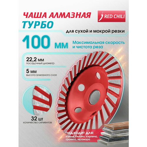 фото Чашка алмазная 100 мм для шлифовки red chili турбо для бетона и камня (сухая/мокрая) vertextools