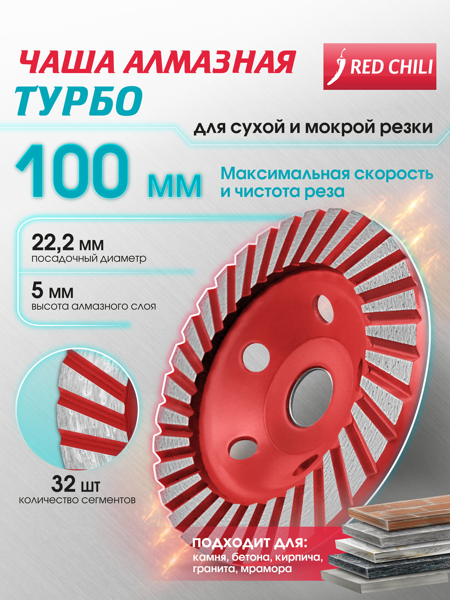 Чашка алмазная 100 мм для шлифовки RED CHILI турбо для бетона и камня (сухая/мокрая)