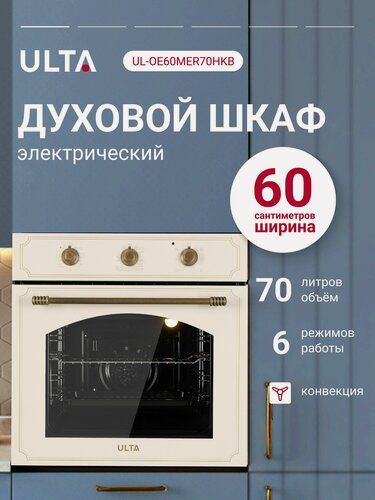 Изображение товара Встраиваемый духовой шкаф ULTA UL-OE60MER70HKB, бежевый, гидролизная очистка, 70л
