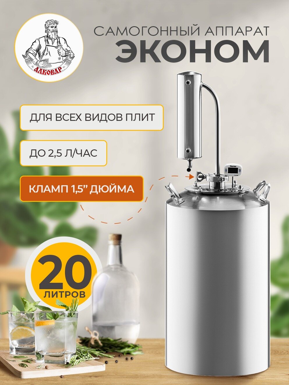 Самогонный аппарат Эконом  20л   термометр на клампе 1 5   инструкция в комплекте
