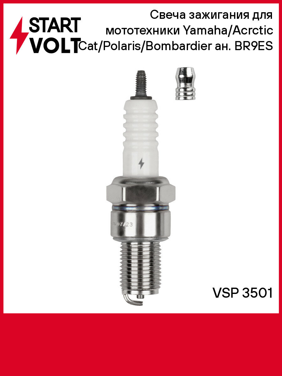 Свеча зажигания для мототехники Yamaha/Acrctic Cat/Polaris/Bombardier ан. BR9ES VSP 3501 StartVolt