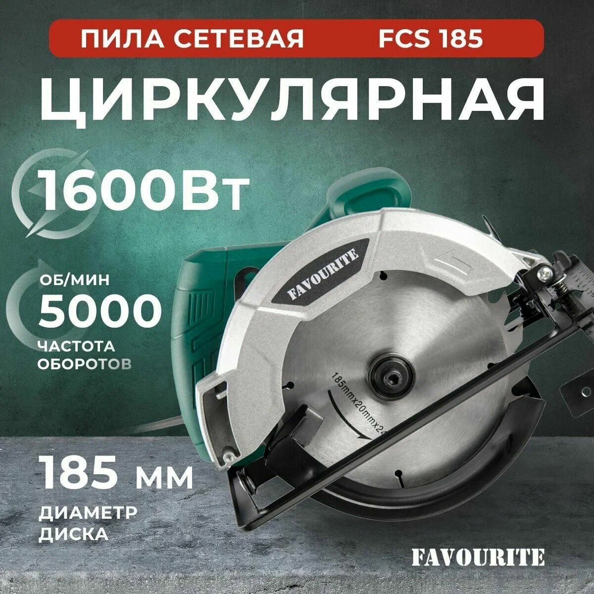 Пила дисковая электрическая Favourite FCS-185