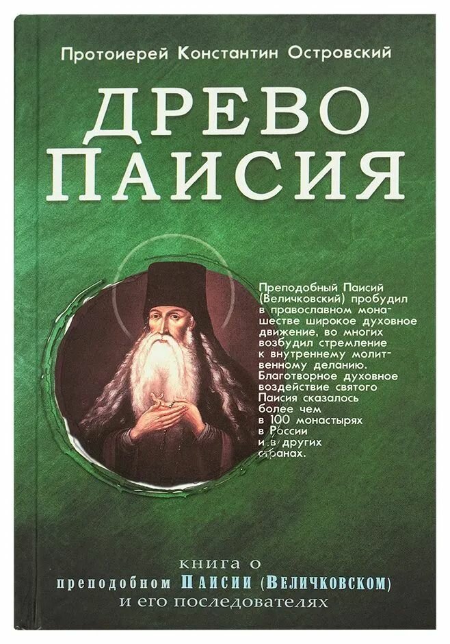 Древо Паисия: о преподобном Паисии (Величковском) (Синопсисъ) (Прот. К. Островский)
