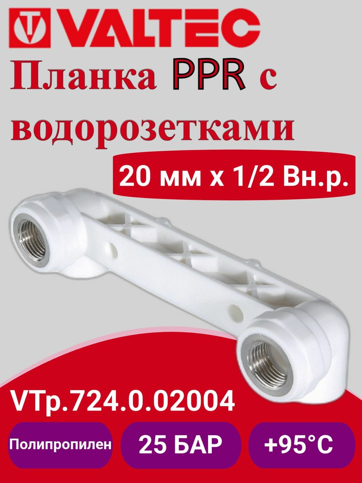 Планка с водорозетками PPR 20х1/2