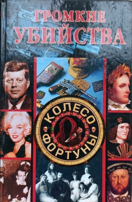 Громкие убийства