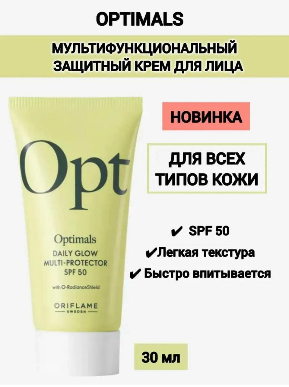 Многофункциональный солнцезащитный крем OPTIMALS SPF 50,30 мл