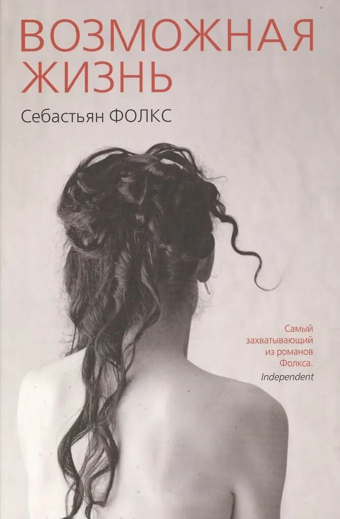 Себастьян Фолкс. Комплект из двух книг — фото 1