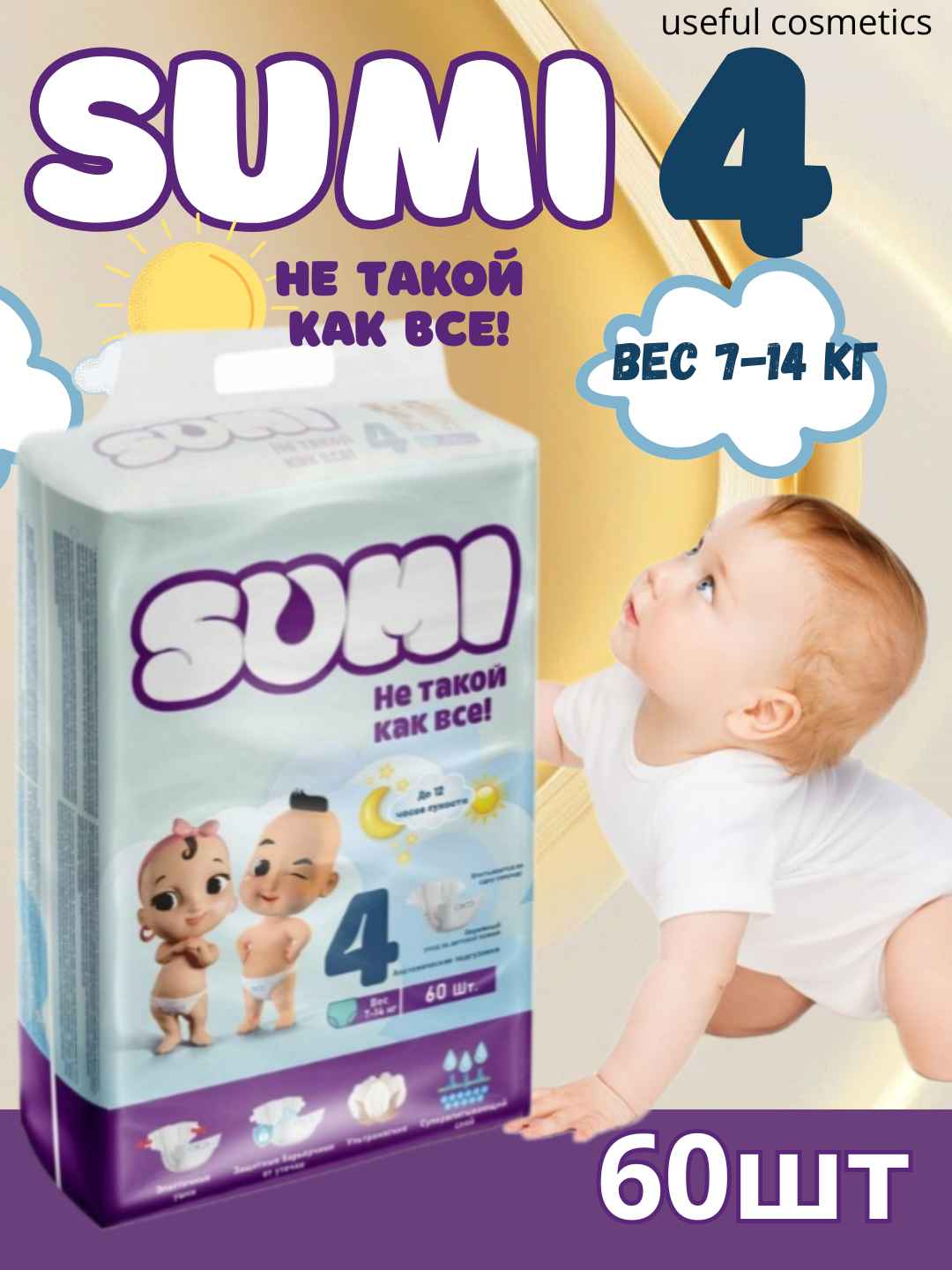 Подгузники детские SUMI 4 (60 шт) на липучках, для новорождённых 7–14 кг, мягкие, дышащие, гипоаллергенные