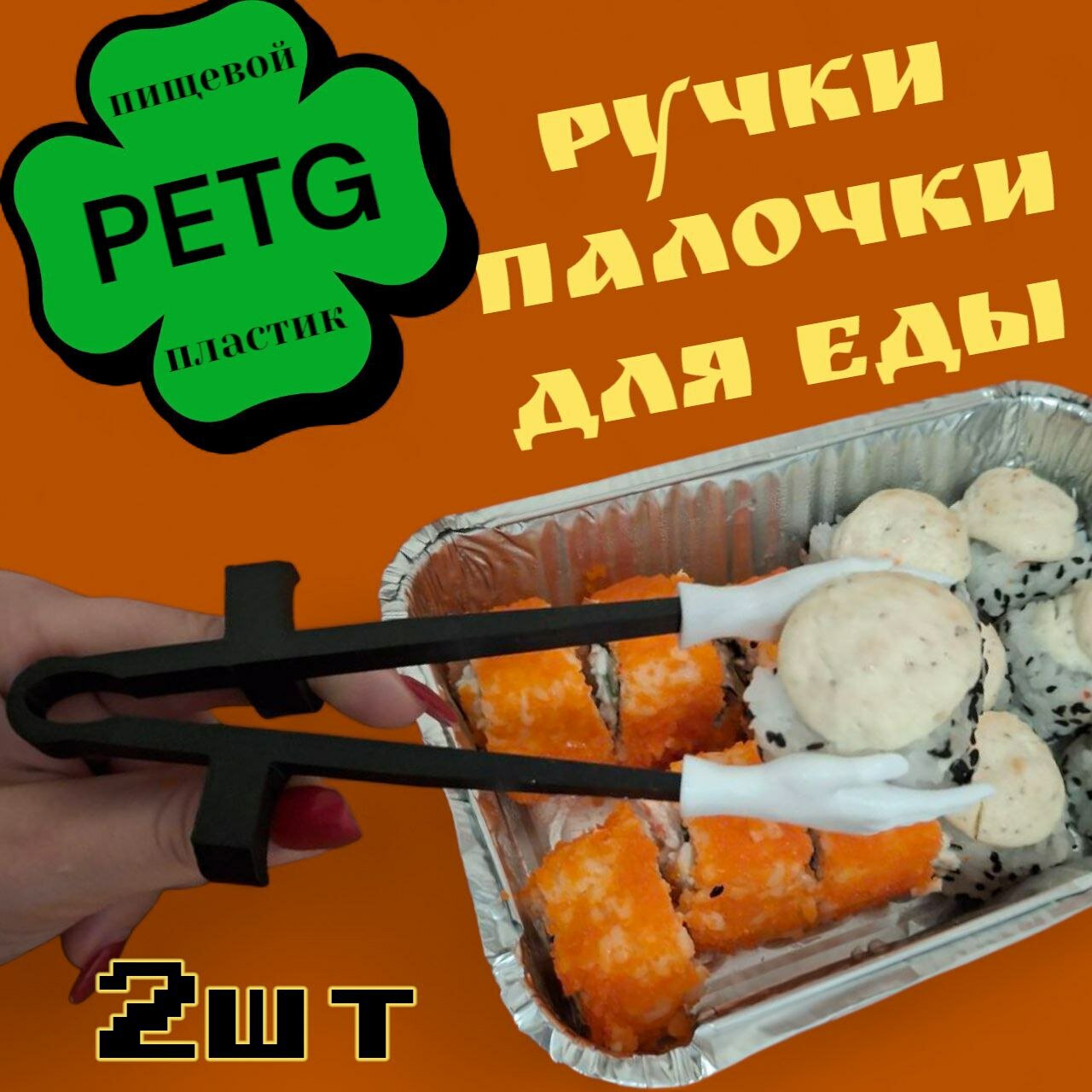 Палочки для суши и роллов с ручками многоразовые 2 шт PETG пластик тренировочные обучающие для еды снеков чипсов льда