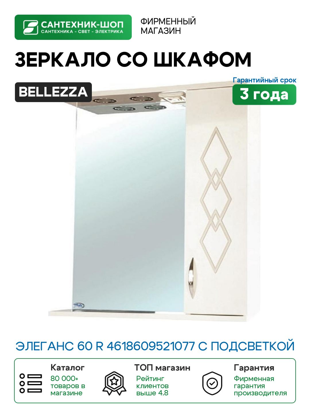 Зеркало со шкафом Bellezza Элеганс 60 R 4618609521077 с подсветкой Бежевое МДФ / ЛДСП стекло