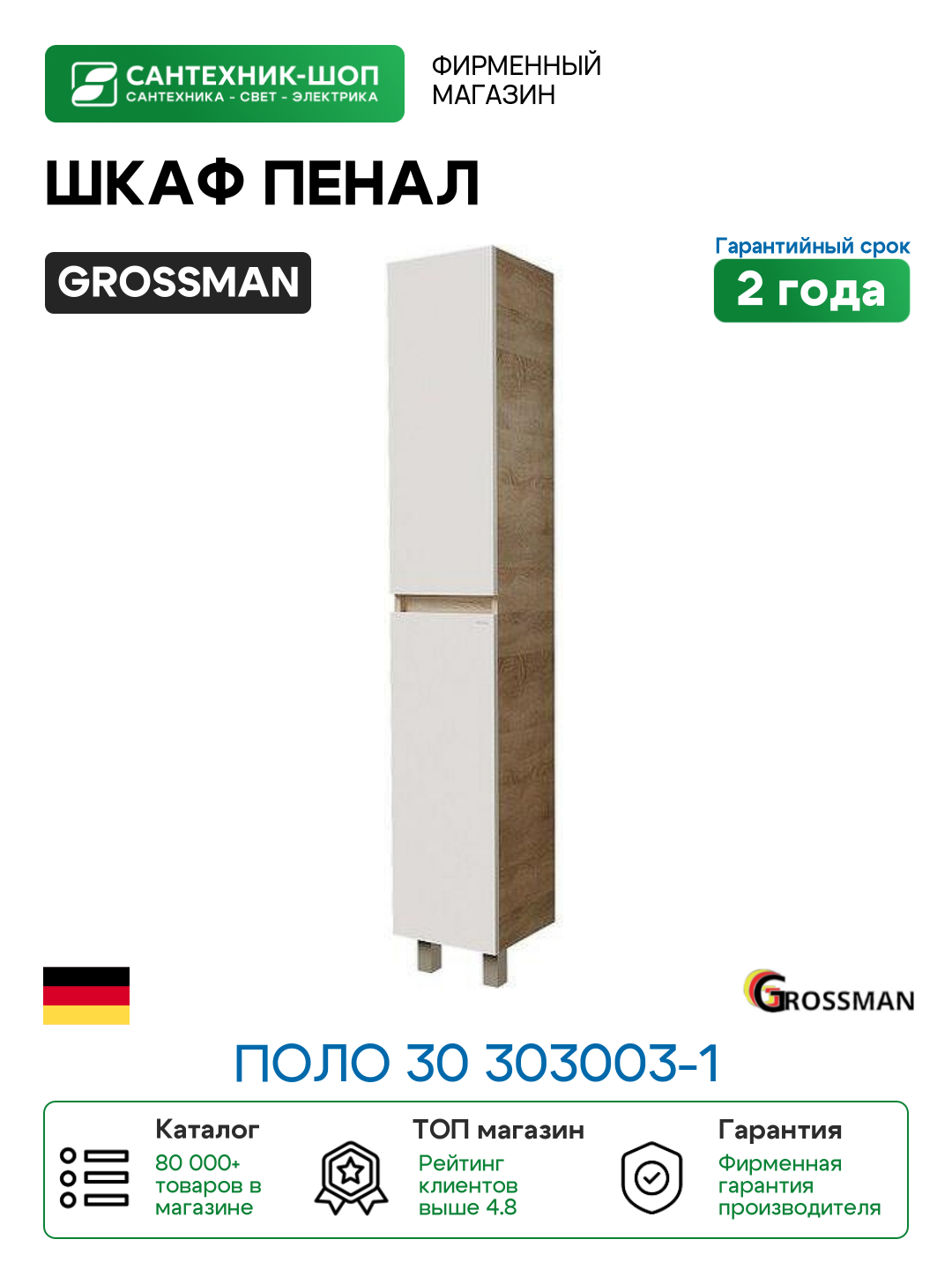 Шкаф пенал Grossman Поло 30 303003-1 цвет Дуб сонома светлый Белый глянцевый
