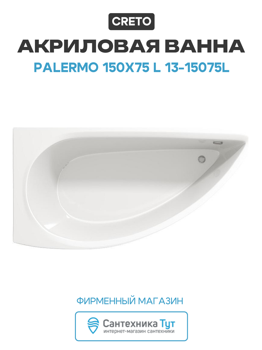 Акриловая ванна Creto Palermo 150х75 L 13-15075L без гидромассажа белый акрил