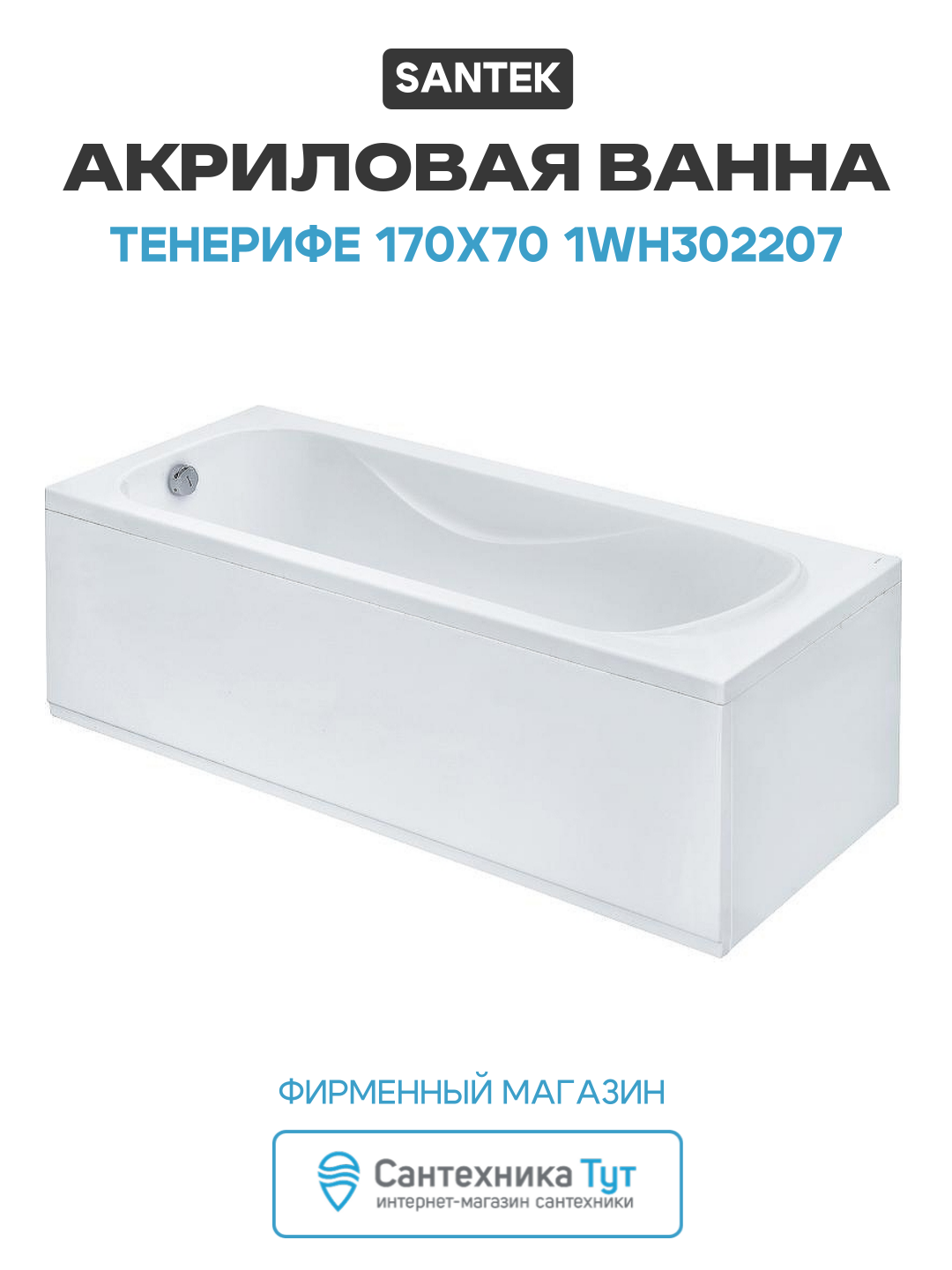 Акриловая ванна Santek Тенерифе 170x70 1WH302207 без гидромассажа белый акрил