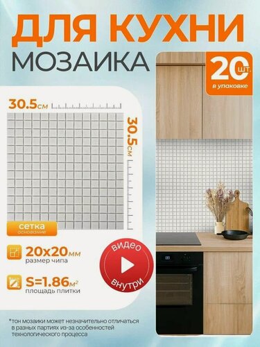 Изображение товара Плитка мозаика КерамограД стеклянная на сетке для стен кухни и фартука, влагостойкая износостойкая, 30,5х30,5см/ 20 сеток