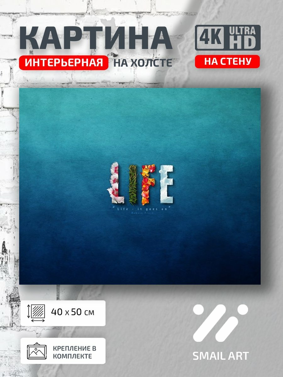 Картина на холсте интерьерная 40 на 50 на стену Жизнь Life для гостиной атмосфера интерьер