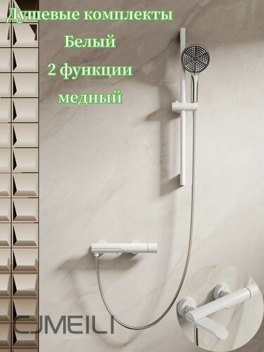 Изображение товара Душевая комплекты система с душем и смесителем, Медный 2 функция, Белый