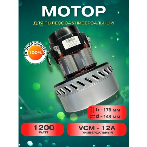 Двигатель для пылесоса моющего, универсальный 1200 Вт VC07W116G