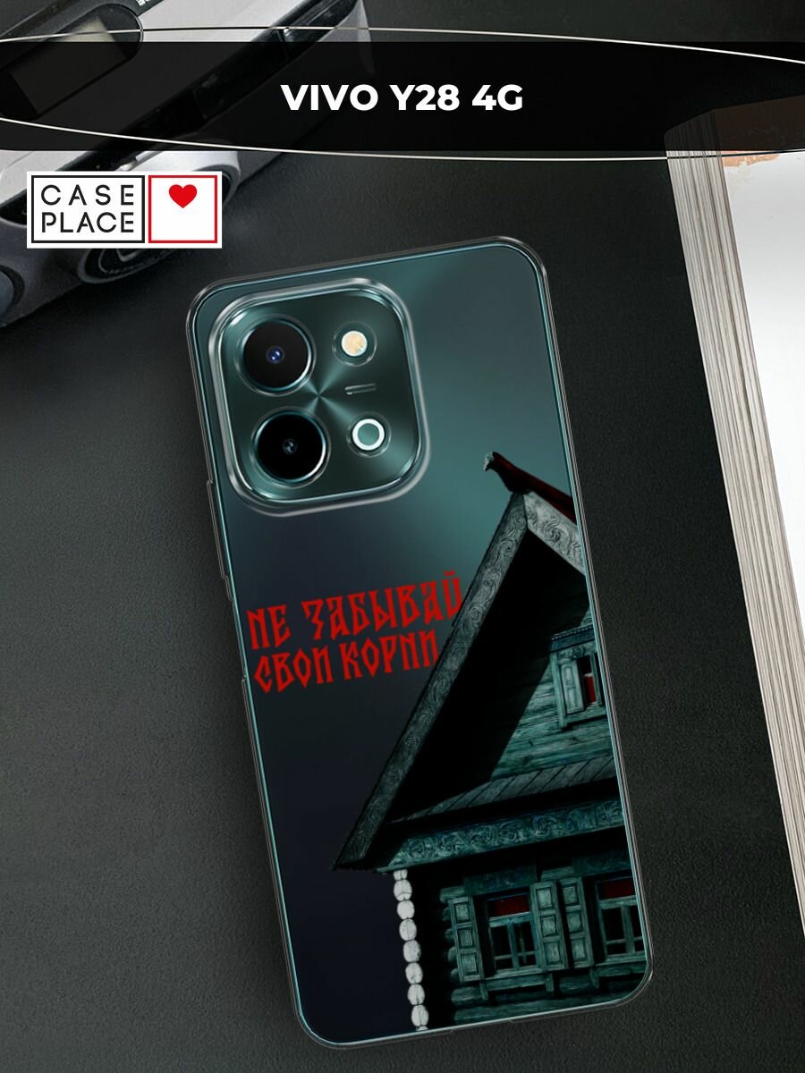 Чехол на Vivo Y28 4G / Виво Y28 4G с принтом Не забывай свои корни 3, прозрачный