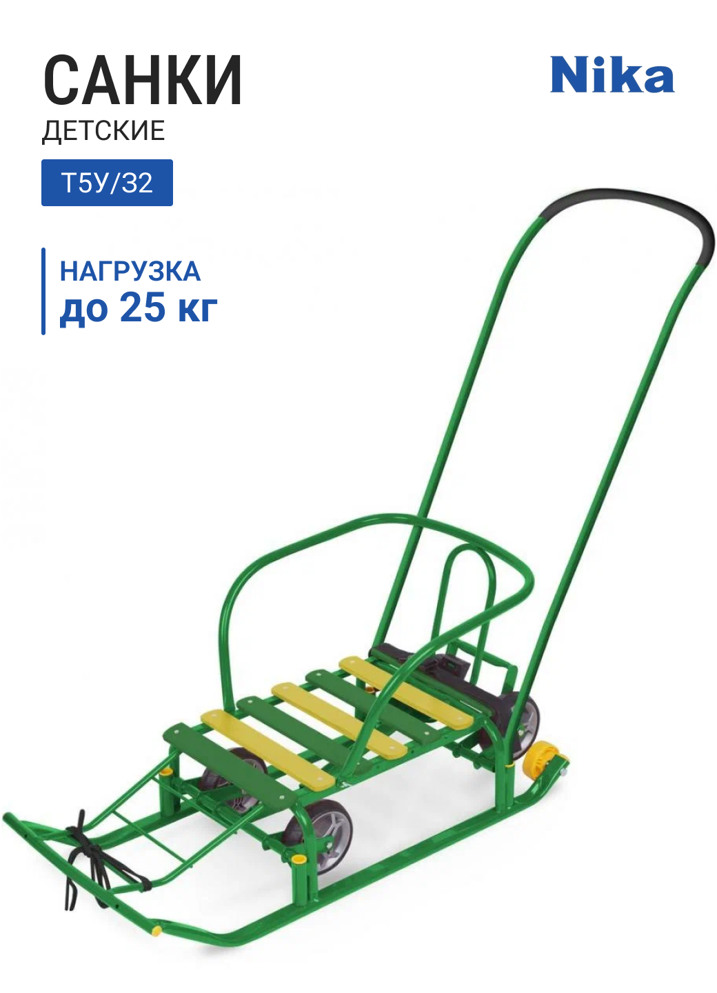 Санки детские НИКА Тимка 5 Универсал Т5У/З2 зеленый (ручка спинка колеса ремень)