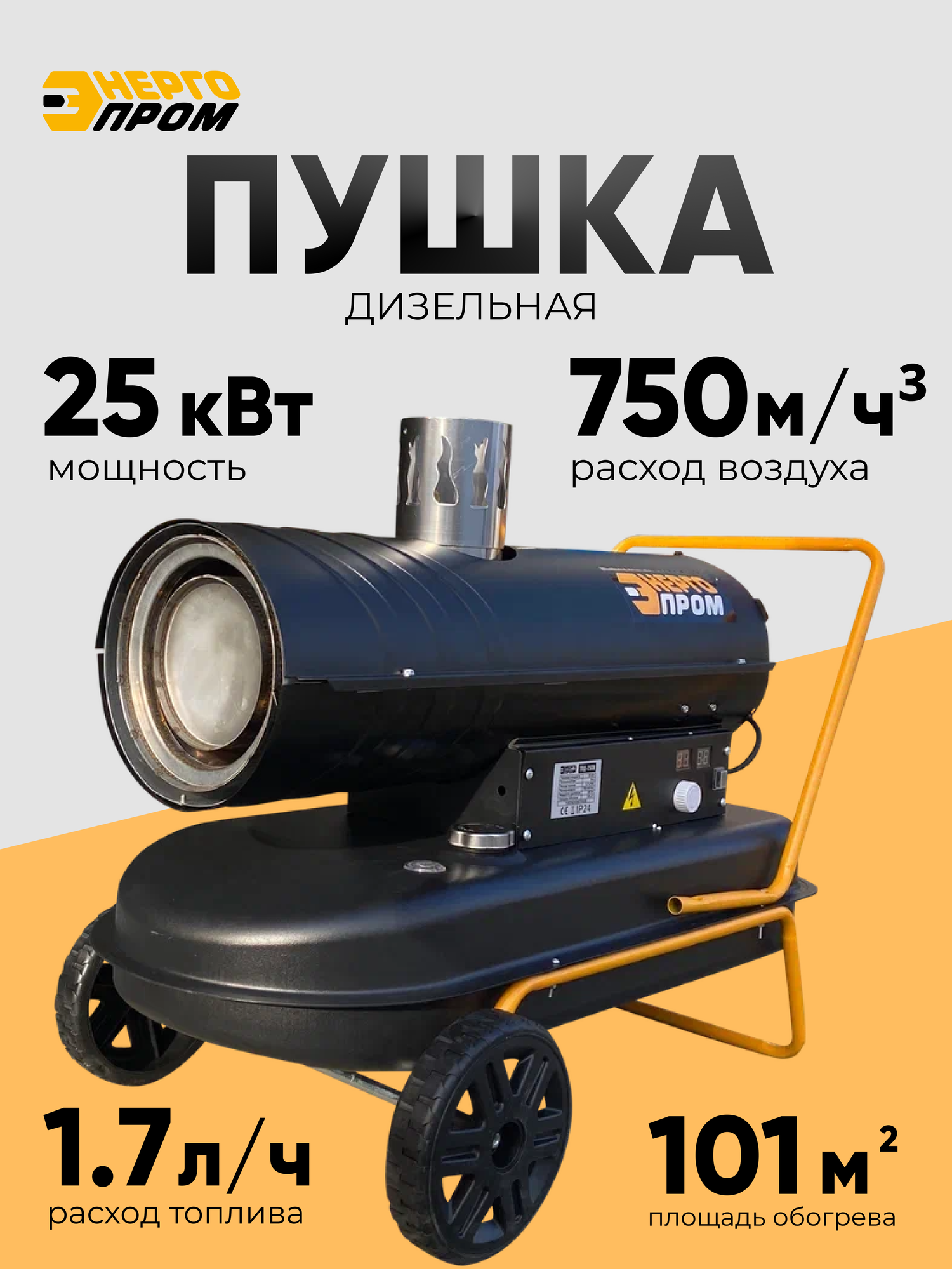 Тепловая пушка дизельная непрямого нагрева энергопром ТПД-25ТН 25 кВт расход 1.7 л/ч бак 36 л поток 750 м/ч 230 В низкий уровень шума