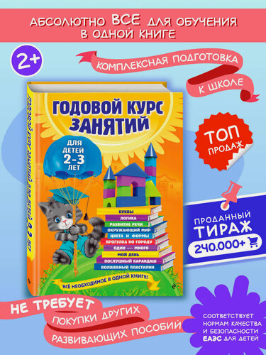 Изображение товара Гурская О, Далидович А, Мазаник Т. М. Годовой курс занятий: для детей 2-3 лет