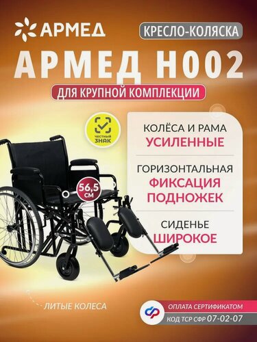 Изображение товара Кресло-коляска инвалидная складная Армед H002 сиденье 56см, литые колеса, для взрослых, пожилых, инвалидов, механическая