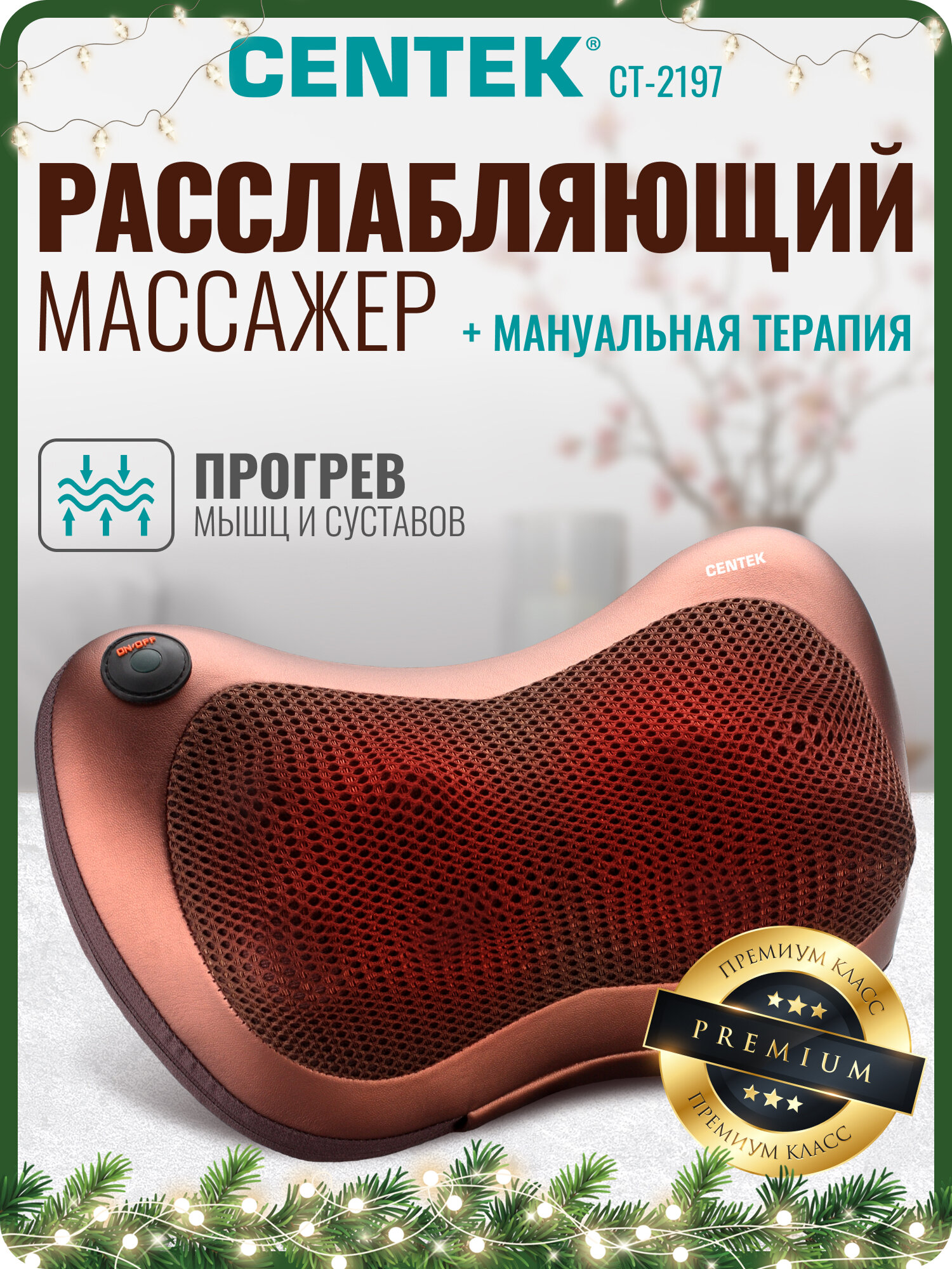 Массажная подушка CENTEK CT 2197  для разных зон тела  3D  металл  4 головки