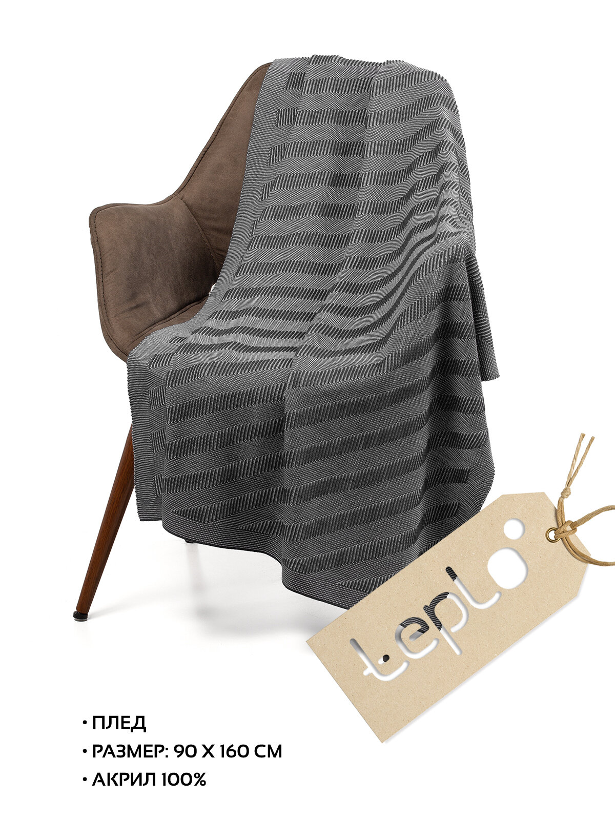 Плед на диван покрывало на кресло акриловый вязаный 90х160 teplo Locus Solus серый