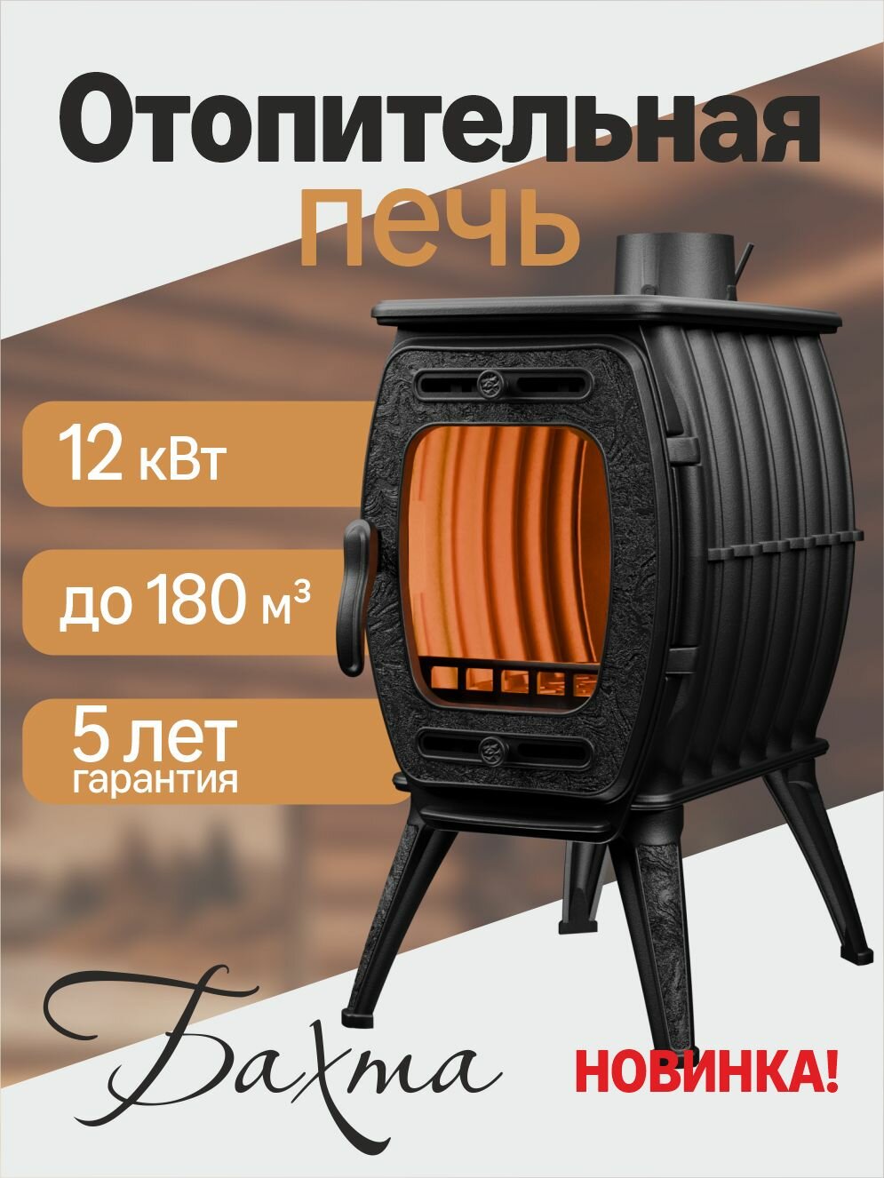 ProMetall Печь-камин чугунная отопительная "Бахта II" до 180 м3 цвет чёрный